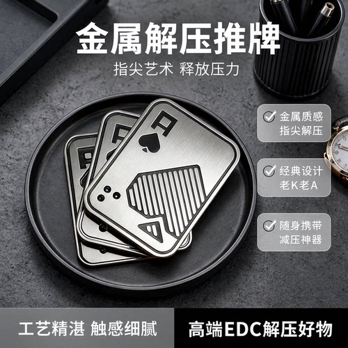 金属扑克牌EDC玩具推牌解压神器