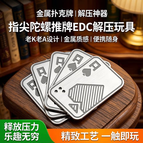 金属扑克牌EDC玩具推牌解压神器
