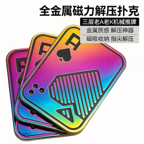 EDC解压玩具3层老A老K扑克推牌