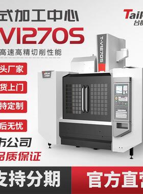 立式加工中心T-V1270S数控机床精密设备机械加工模具加工