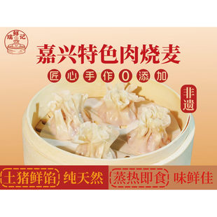 嘉兴肉烧麦笋丁猪肉正宗手工纯肉烧麦2盒24只量大味鲜顺丰发货