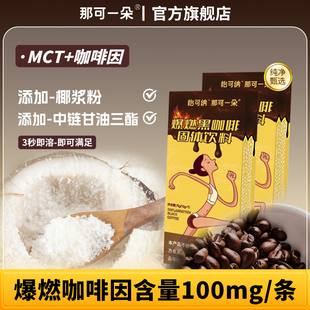 那可一朵高音黑咖啡MCT添加健身学生速溶10盒装运动爆燃黑咖啡