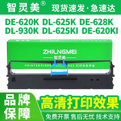 智灵美DLS-620k色带兼容得力DE-620K DL-625K DE-628K DL-930K针式打印机色带架DL-625KI 830K DE620KI非原装