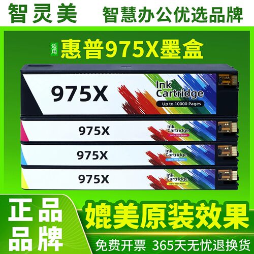 智灵美适用惠普975A墨盒HP PageWide Pro452dw 477dn 477dw 552dw 577dw 577z P55250dw 55750DW墨水975X彩色