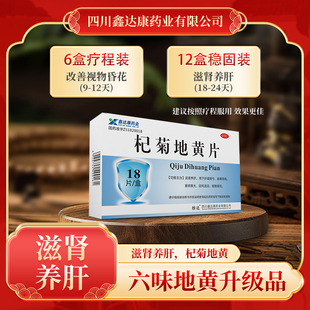 雅达 杞菊地黄片18片/盒 滋肾养肝眩晕耳鸣羞明畏光迎风流泪