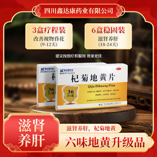 雅达 杞菊地黄片36片/盒 滋肾养肝眩晕耳鸣羞明畏光迎风流泪