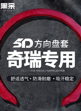 适用奇瑞方向盘套艾瑞泽8瑞虎7/8/9/8pro/8plus/风云T9/T10车把套