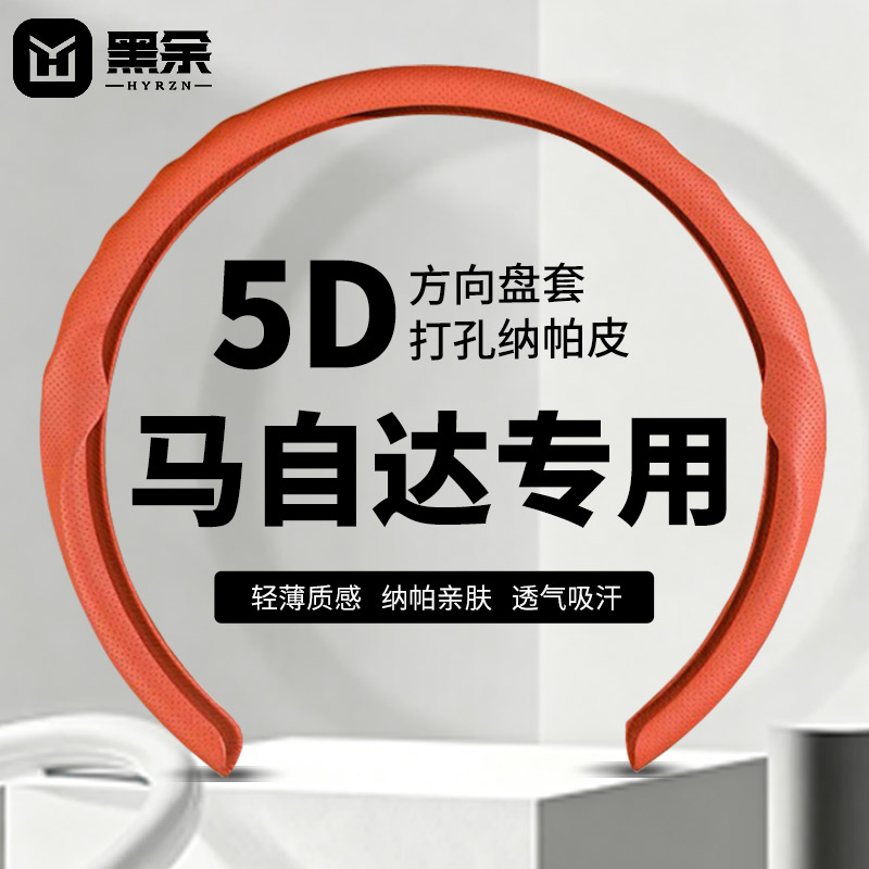 黑余适用马自达5D方向盘套