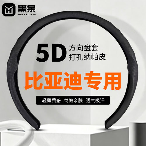 黑余比亚迪专用5D高级方向盘套