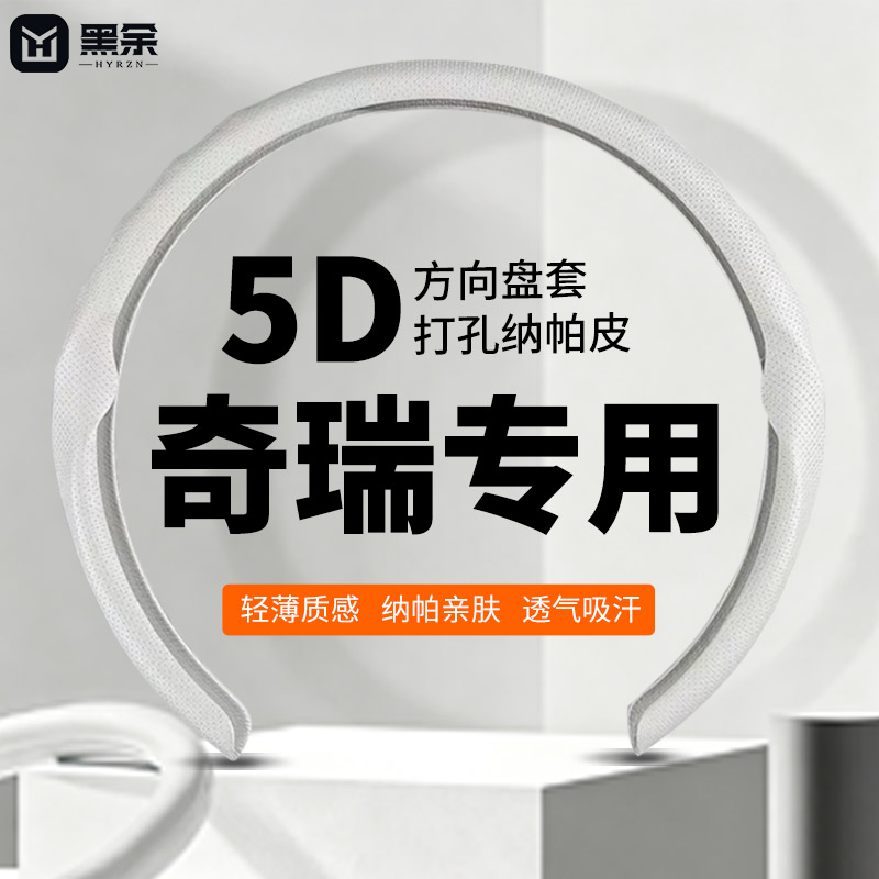 黑余适用奇瑞专用5D方向盘套防滑款瑞虎5/7/8/9艾瑞泽8PRO/3X/5X