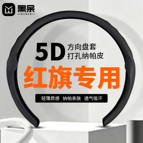 黑余适配红旗专用方向盘套