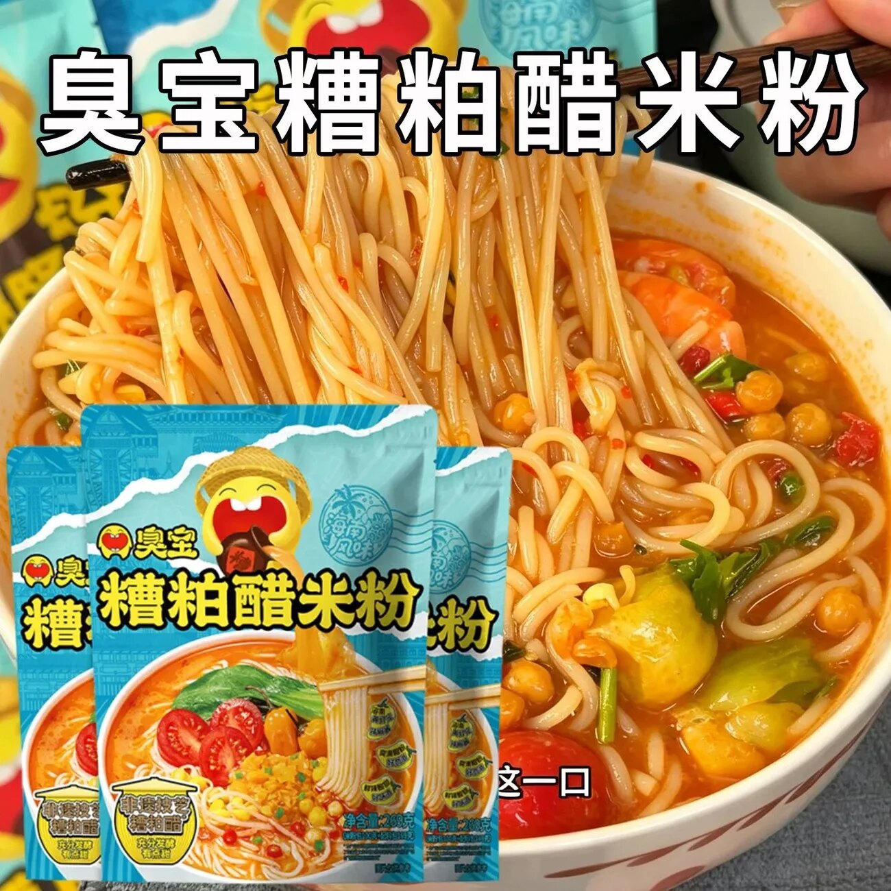 臭宝糟粕醋米粉269g*3袋夜宵速食
