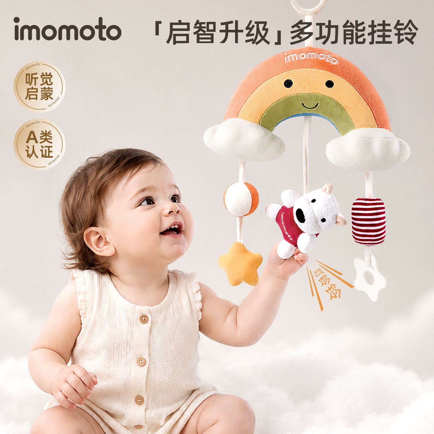 imomoto推车铃床铃周岁礼物