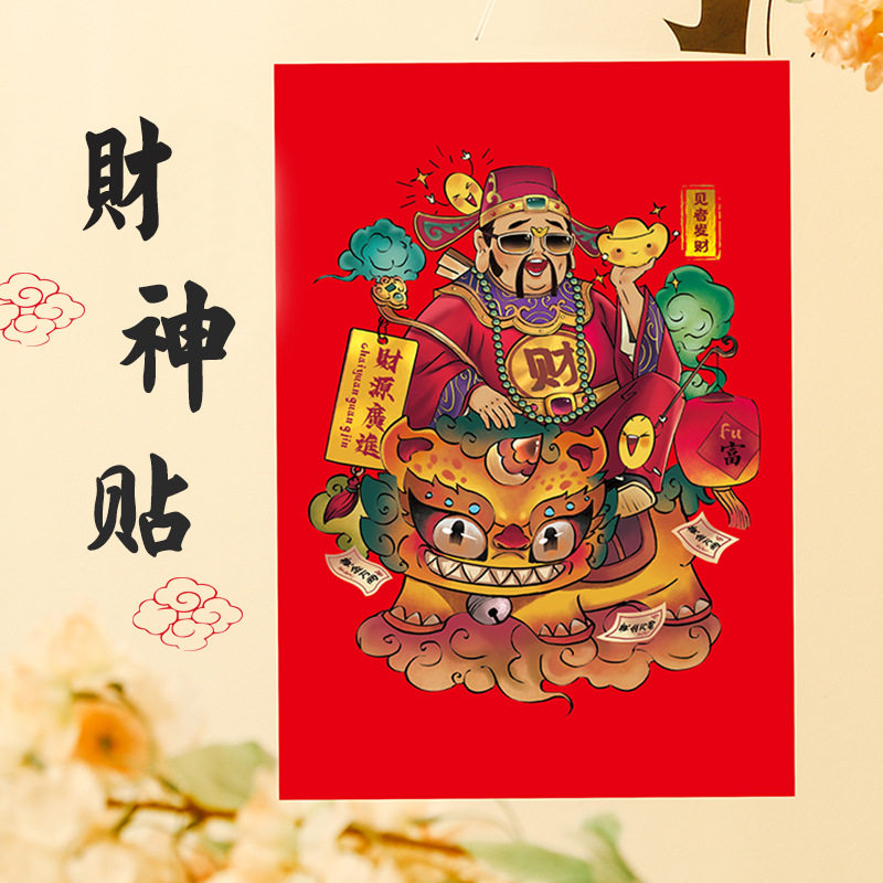 2026新年春节财神爷贴画贴纸立体财神爷贴画年画门神门贴装饰,节庆用品/礼品,门神,淘宝优惠券,粉丝福利购,淘宝优惠卷