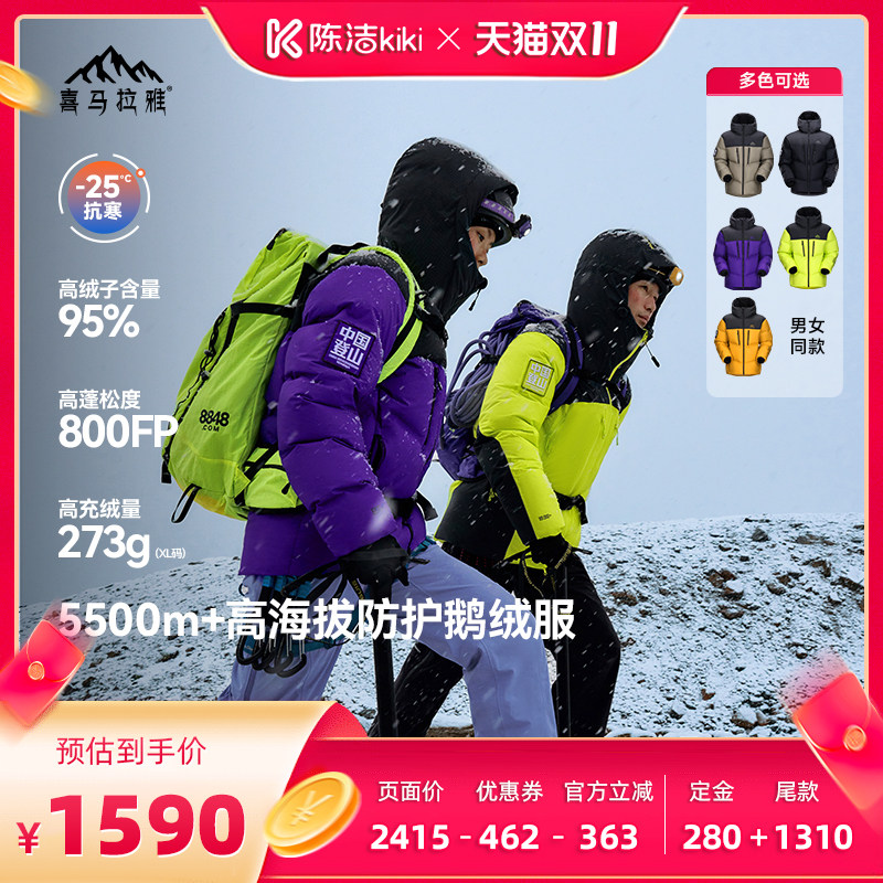 【陈洁双11，0元付定！】喜马拉雅梅里2.0羽绒服拒水鹅绒登山外套
