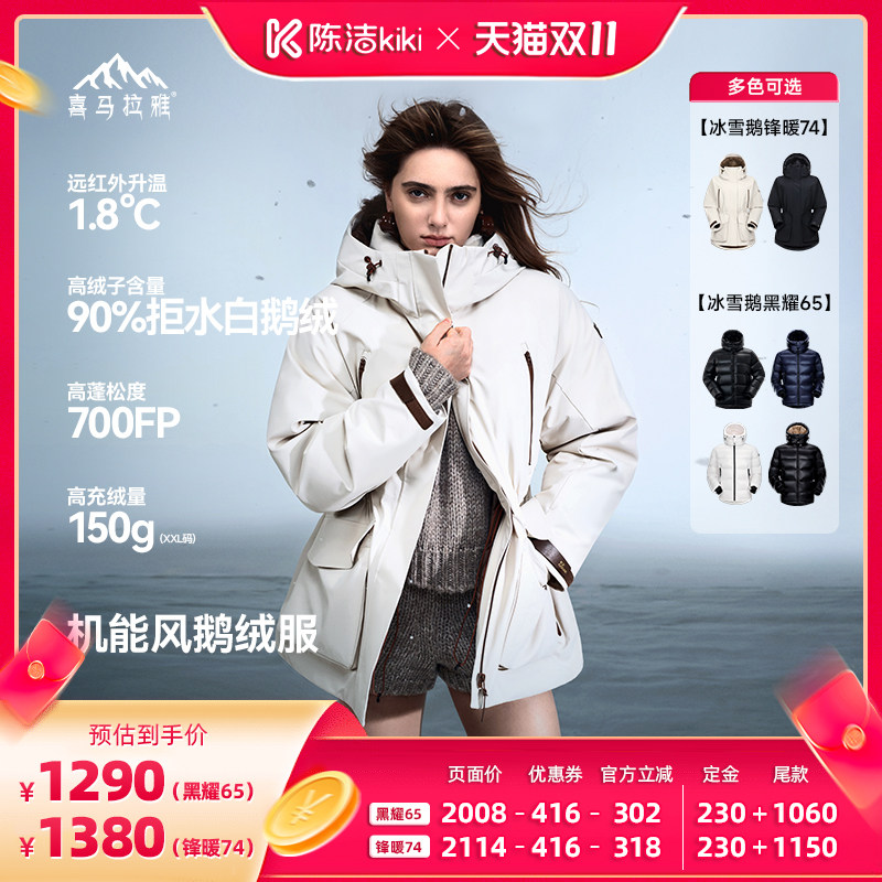 【陈洁K姐双11！付尾款！】喜马拉雅冰雪鹅G74鹅绒服户外防风保暖