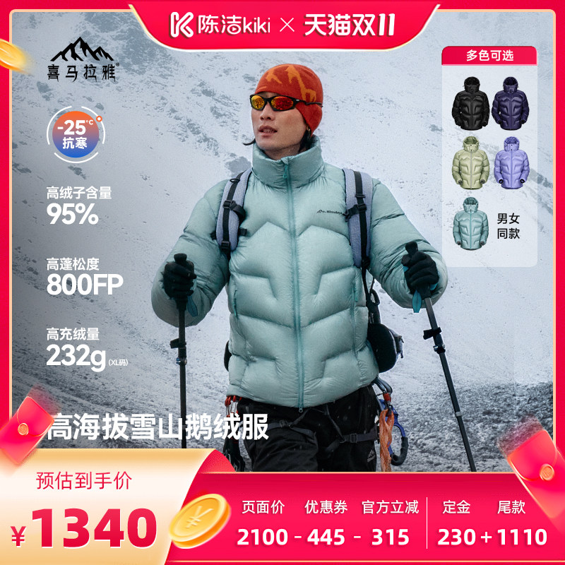 【陈洁双11，0元付定！】喜马拉雅玉龙Combo羽绒服拒水鹅绒外套