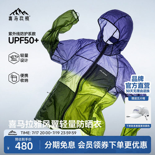 喜马拉雅防晒衣UPF50+男女款