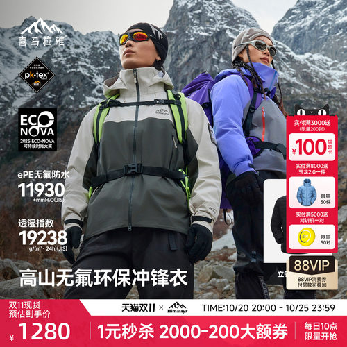 喜马拉雅专业登山系列商场同款