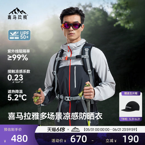 喜马拉雅原纱凉感防晒衣户外徒步