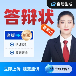 要素式答辩状自动生成