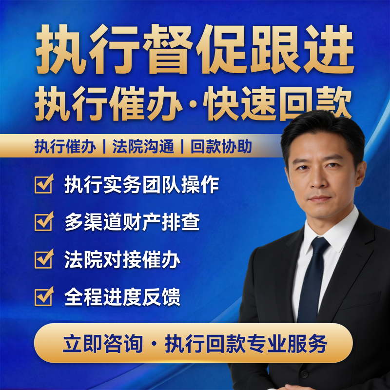 执行服务跟进执行督促跟进打赢官司判决执行催办财产线索排查法院