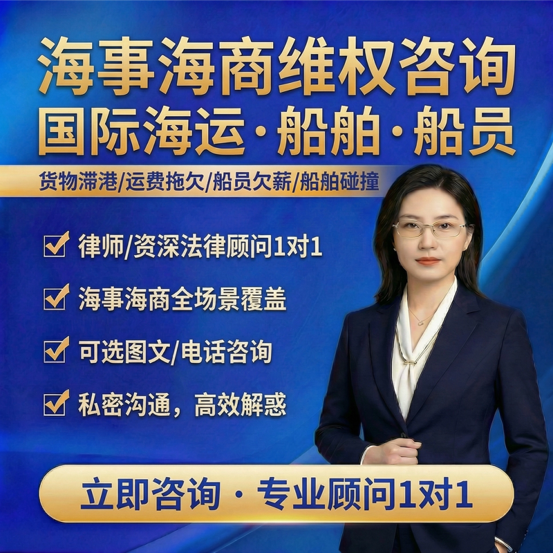 海事海商维权咨询国际海运货物滞港被船员碰撞海难救助造船纠纷