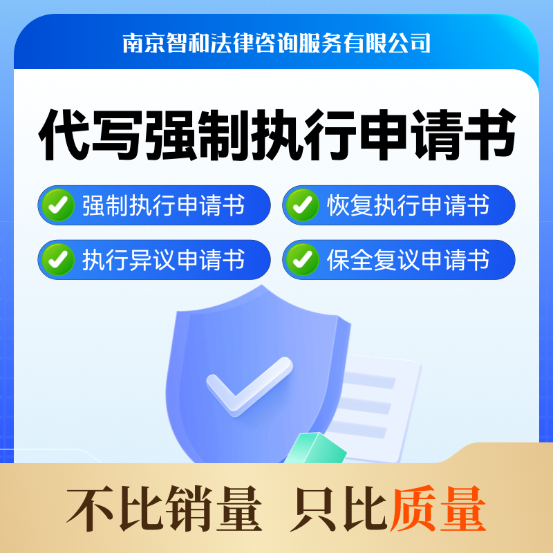 代写强制执行申请书恢复执行申请书撤诉执行异议保全复议法院材料