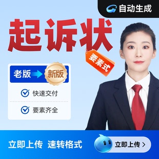 要素式起诉状自动生成