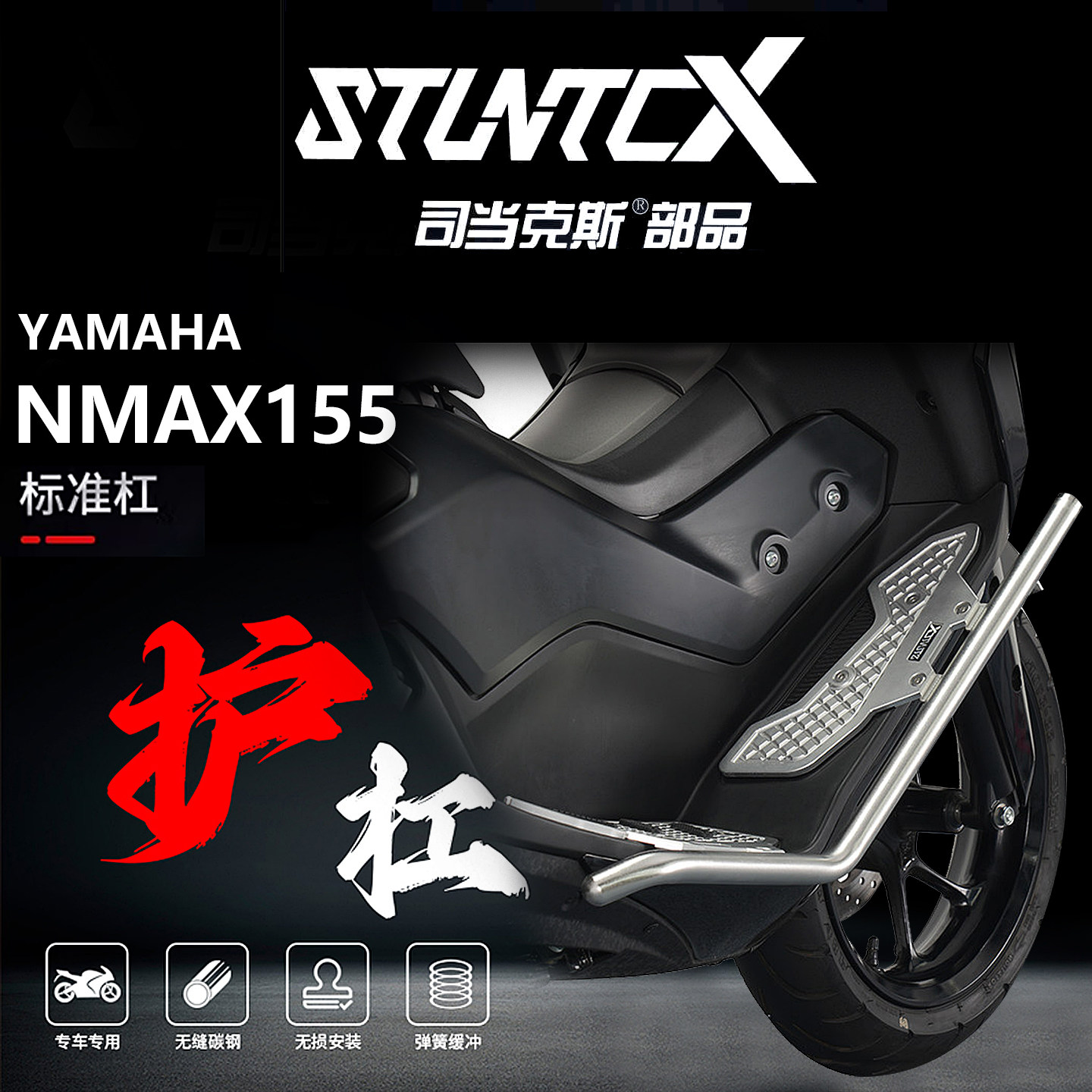 STUNTCXNMAX155防摔护杠25款