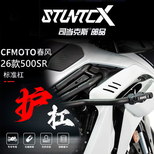 STUNTCX26款春风500SR改装护杠