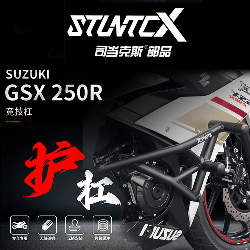 STUNTCXGSX250R竞技摩托护杠