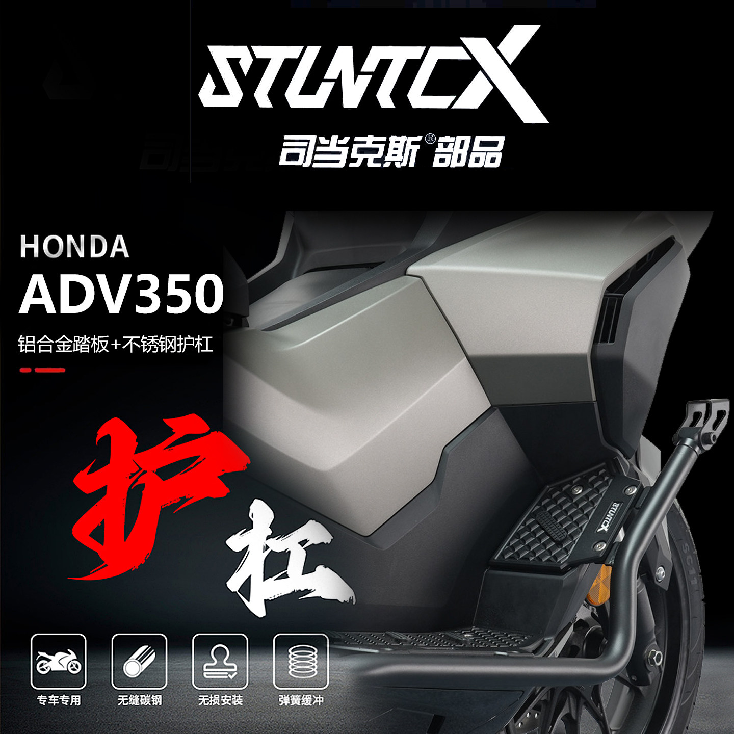 STUNTCX本田ADV350专用护杠