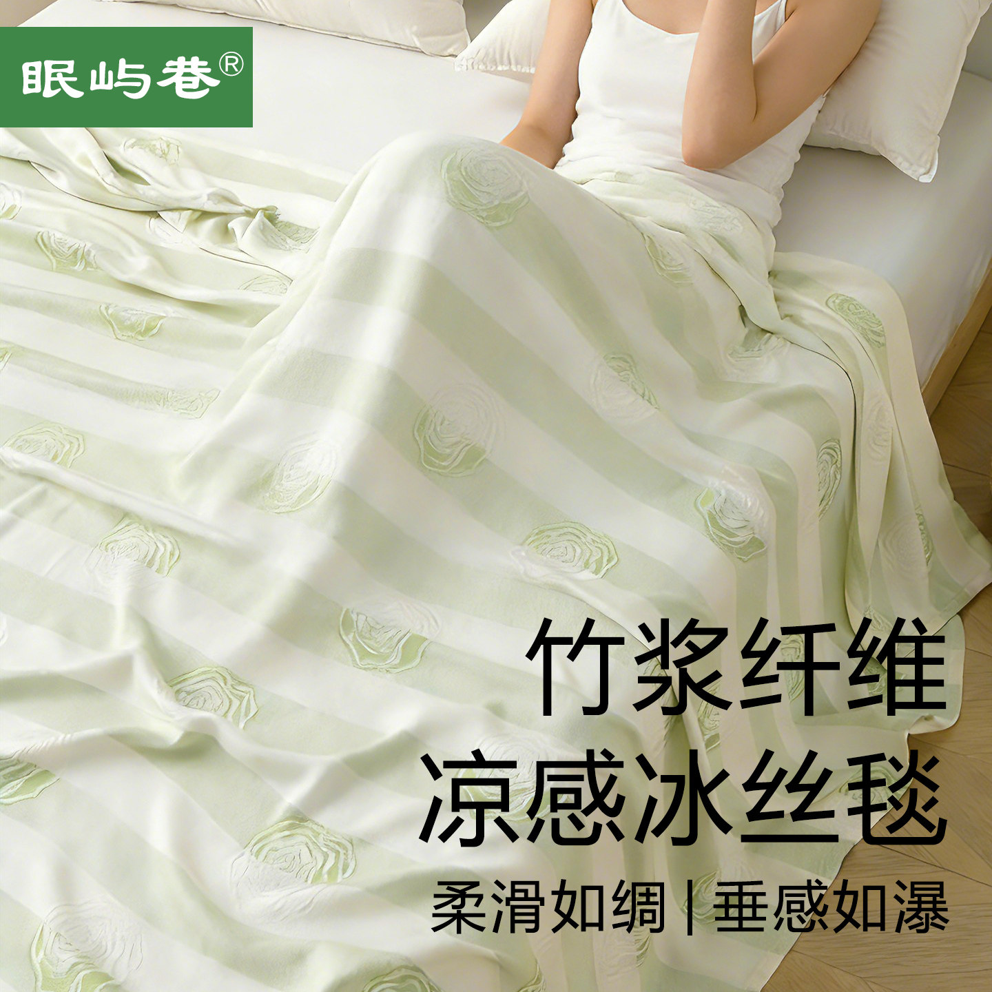 眠屿巷竹纤维盖毯毛巾被夏凉被夏季沙发毯子薄款空调冷感冰丝毯