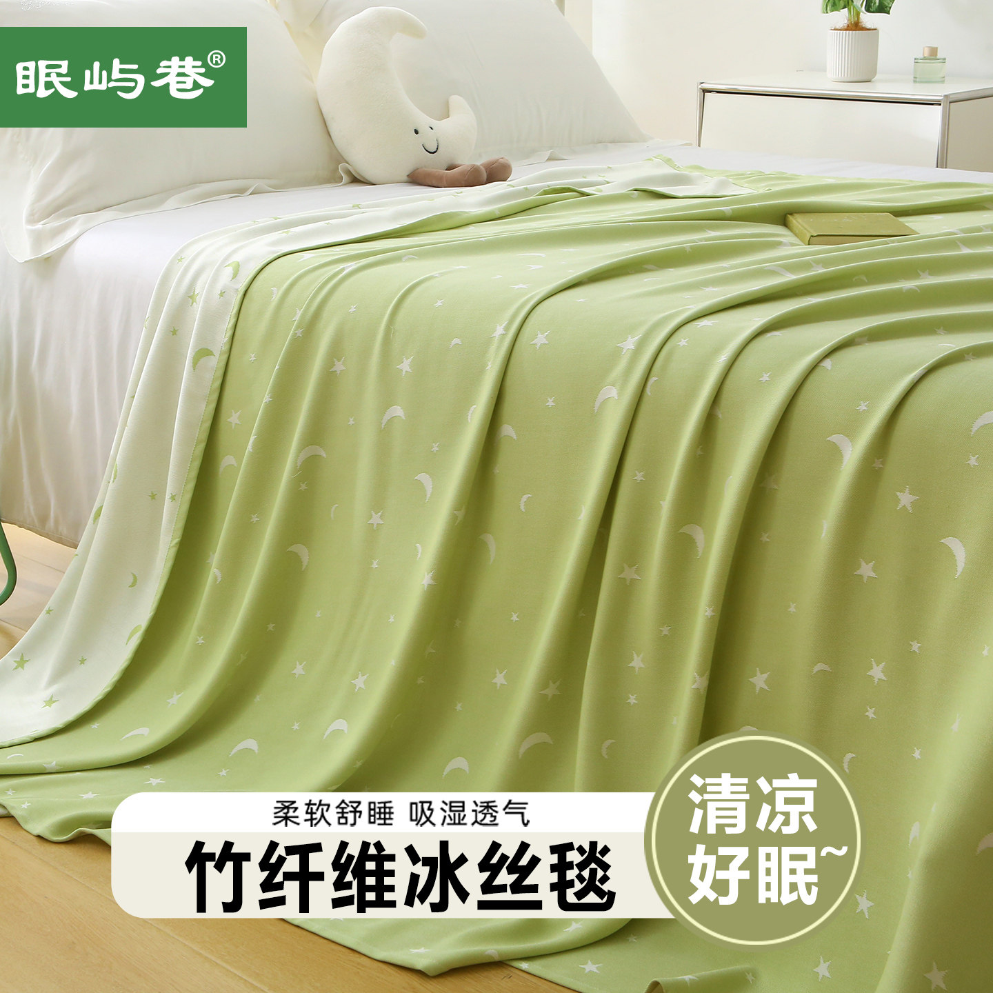眠屿巷夏凉毯竹纤维盖毯夏季薄毯冰丝凉感顺滑透气可机洗毯子午睡