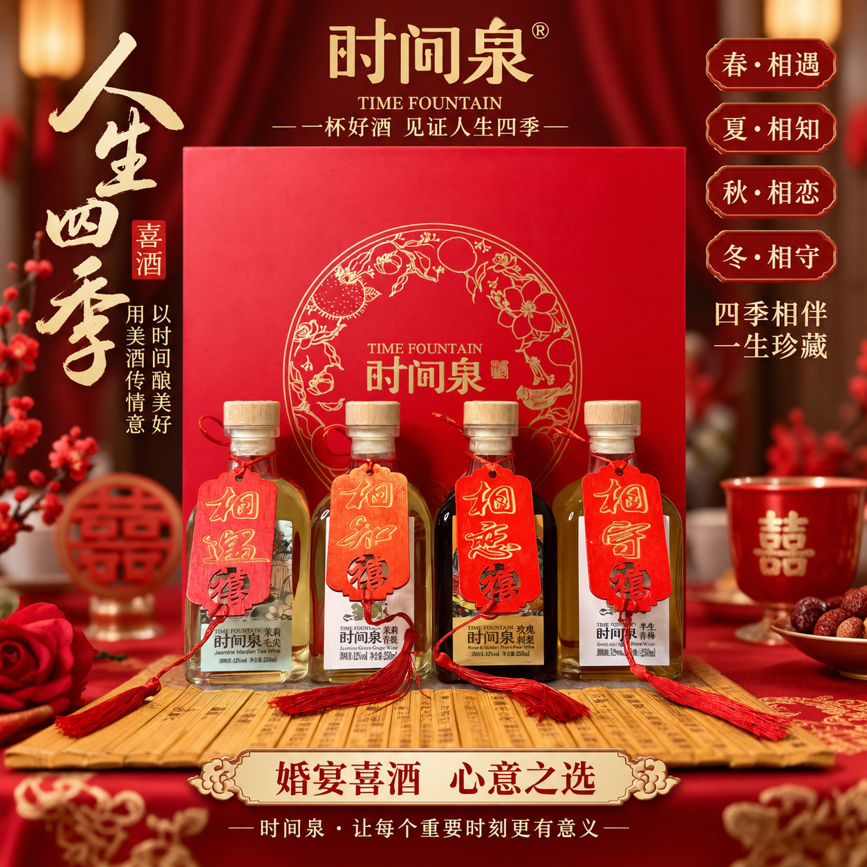 婚宴果酒礼盒微醺多味送礼佳选