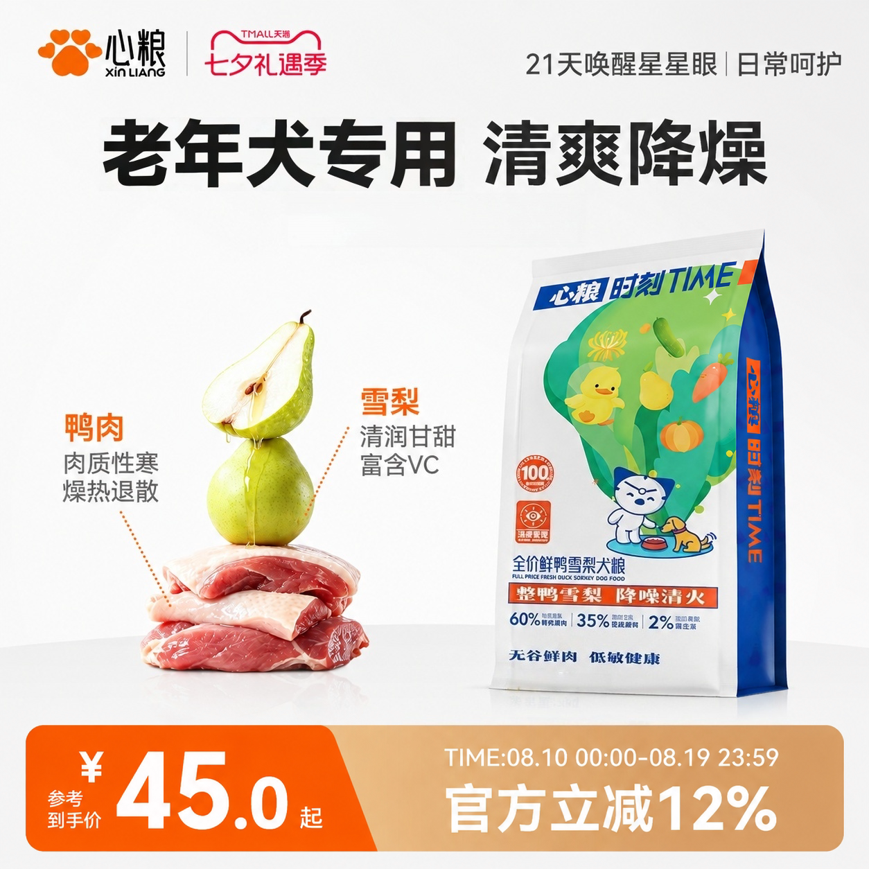 【老年犬专用】真鲜鸭肉梨狗粮