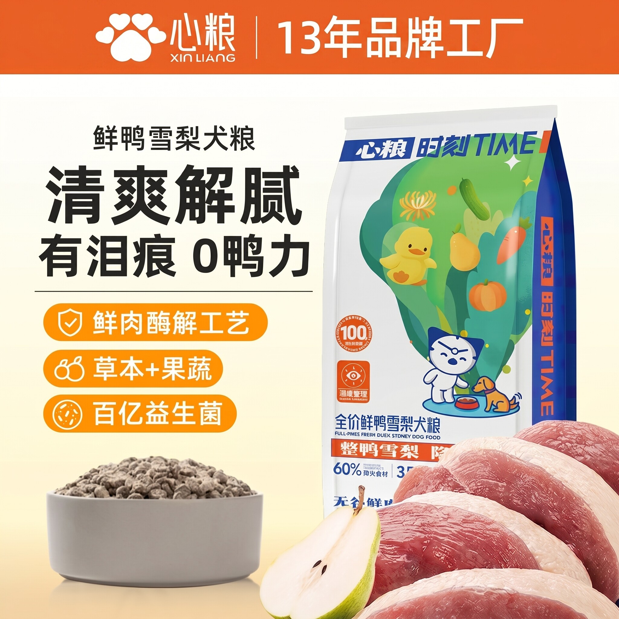 心粮时刻鸭肉梨全价犬粮通用狗粮中小型幼犬金毛边牧泪痕宠物食品