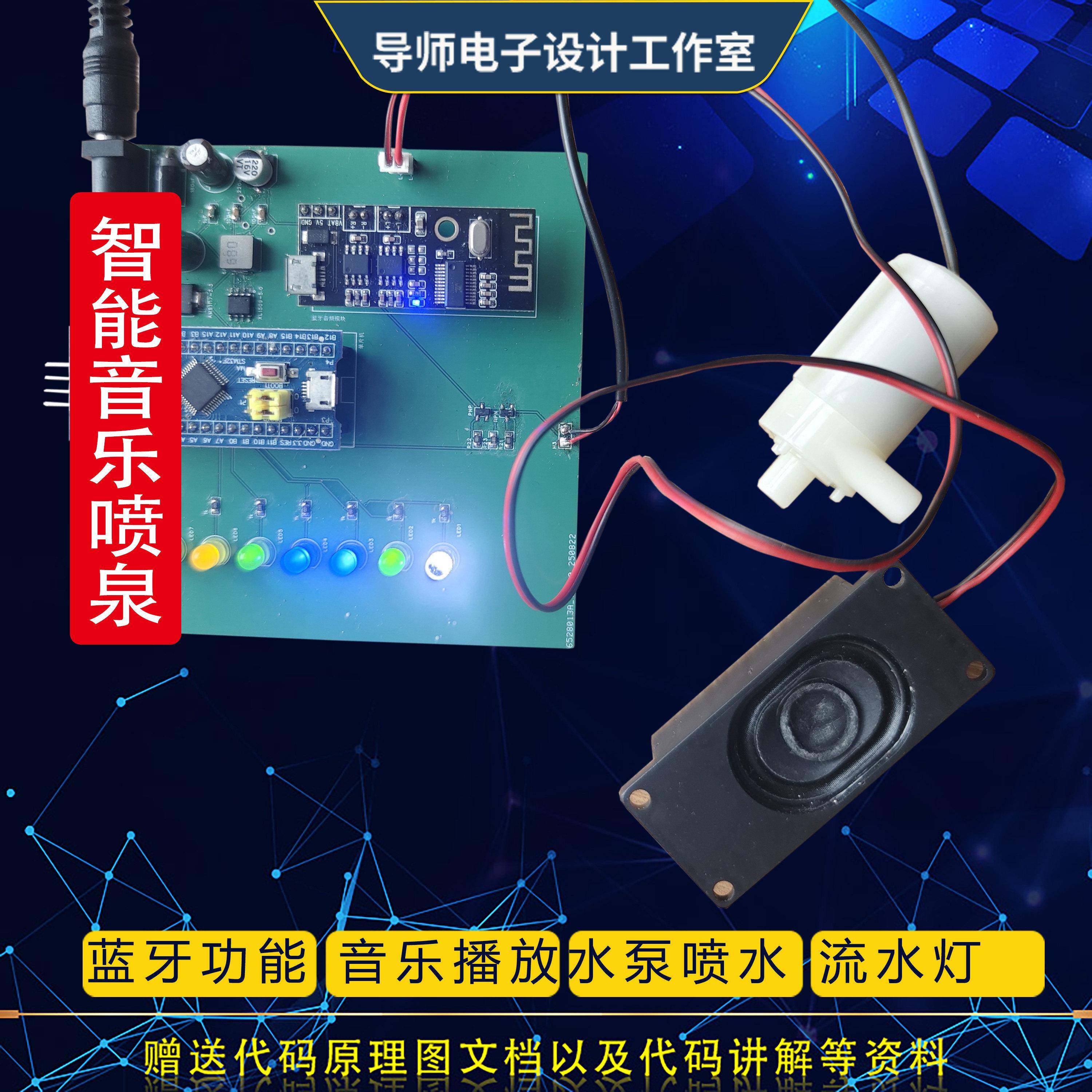 基于51/STM32单晶片智能无线蓝牙音乐喷泉频谱灯音乐盒音箱播套件