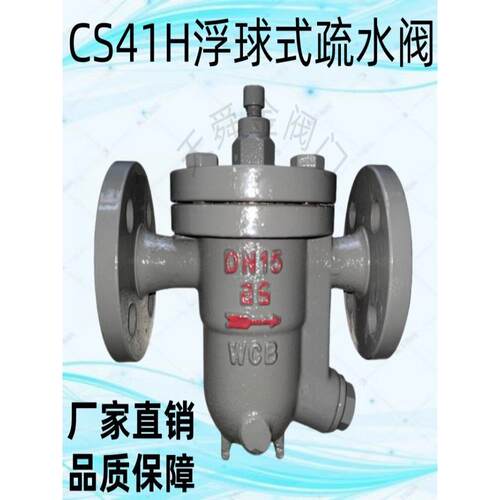 疏水阀CS41H-16C/25C铸钢自由浮球式蒸汽疏水阀法兰疏水器节能