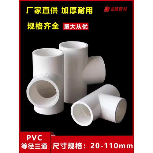 PVC三通给水管等径三通白色20 25 32 40 50 63 75 90 管接头配件