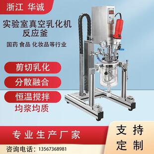 小型实验室真空乳化机反应釜化妆品高粘度均质分散恒温加热制冷