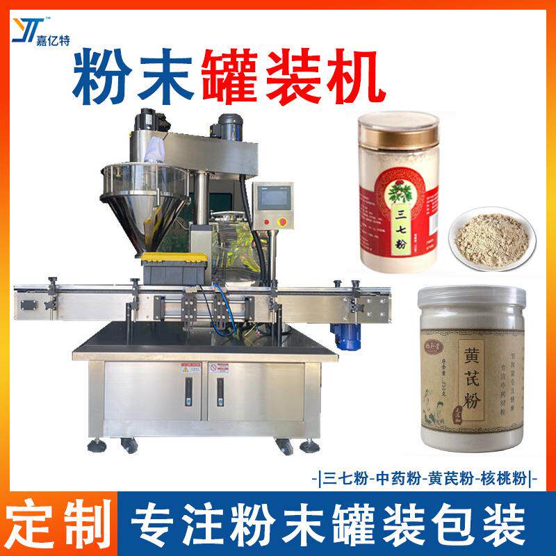 罐装粉末包装机全自动中药粉黄芪粉灌装机瓶装三七粉石斛粉灌装机