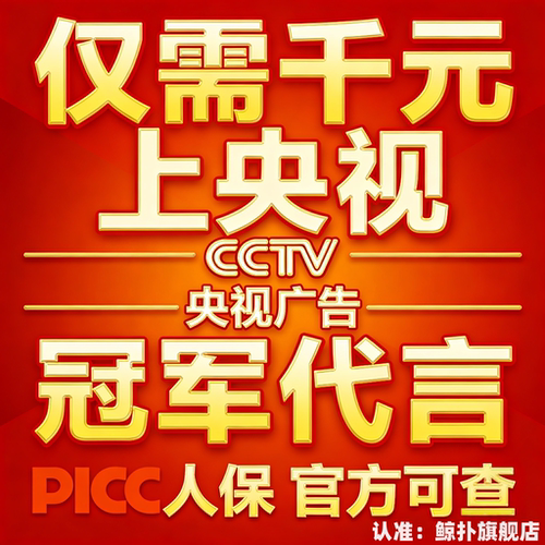 PICC 保险承保体育冠军代言 CCTV7 央视广告策划服务明星代言广告