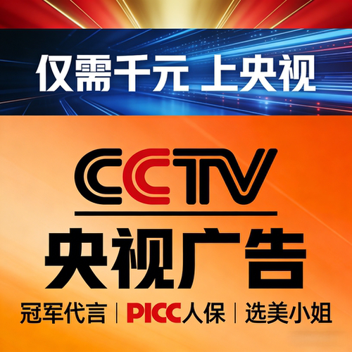 CCTV央视冠军代言 7套17套展播 PICC中国人保承保 央视广告投放