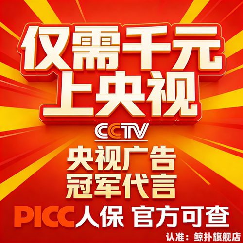 CCTV央视广告 背书强 7套17套展播 PICC承保 体育冠军代言