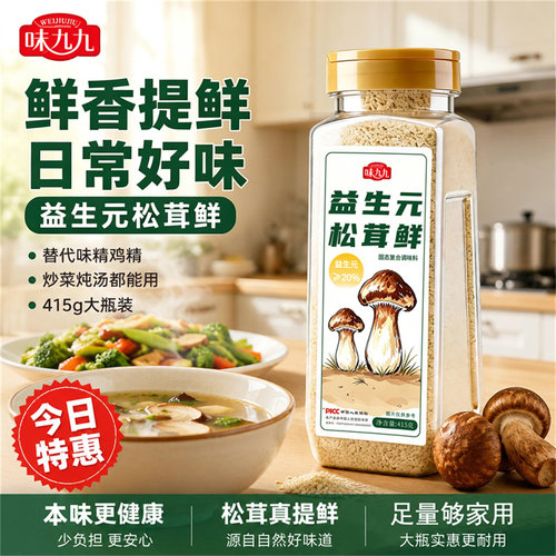 味九九益生元松茸鲜两大瓶更优惠