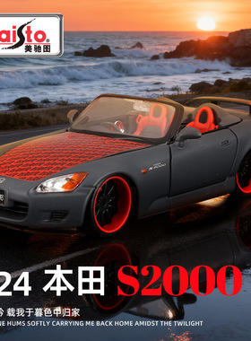 美驰图1:24本田S2000改装车仿真合金车模金属汽车模型摆件批发男