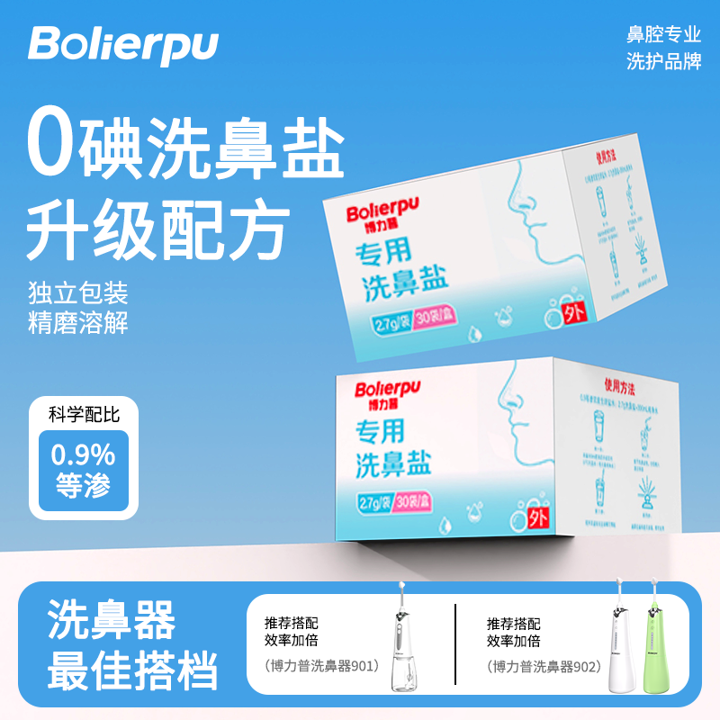 【官方正品】博力普医用洗鼻盐鼻炎通鼻塞医用成人儿童2.7g*30包