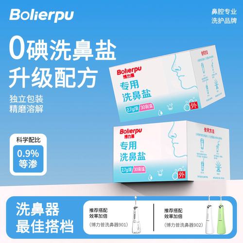 【官方正品】博力普医用洗鼻盐鼻炎通鼻塞医用成人儿童2.7g*30包